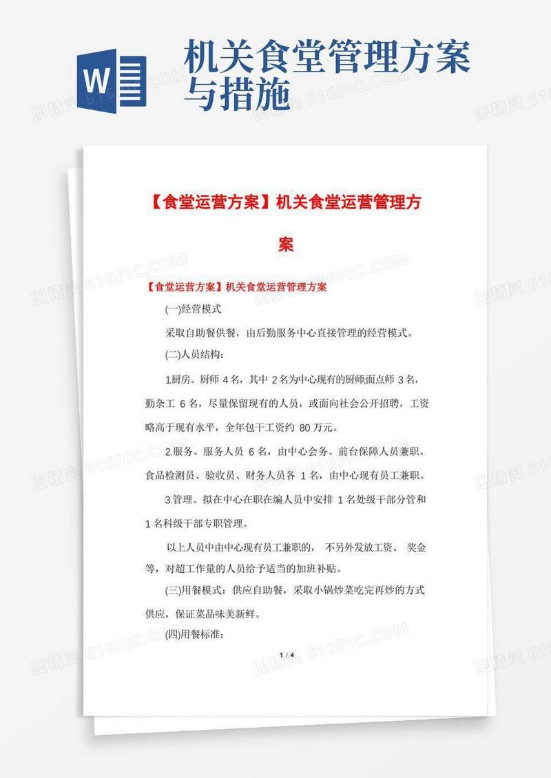 【食堂运营方案】机关食堂运营管理方案