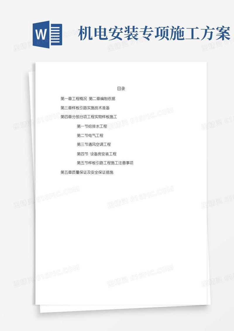 机电安装样板段实施方案