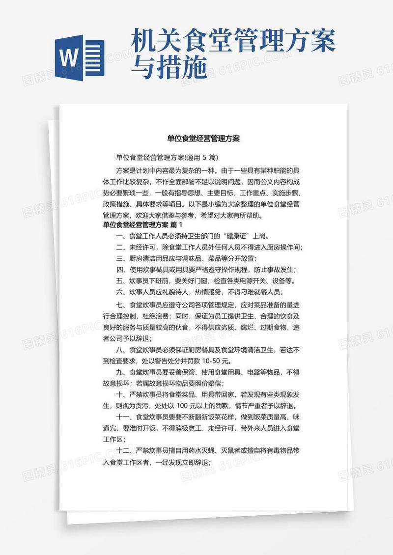 单位食堂经营管理方案（通用5篇）