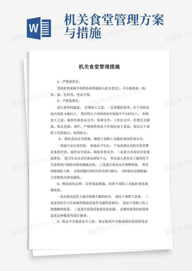 机关食堂管理措施