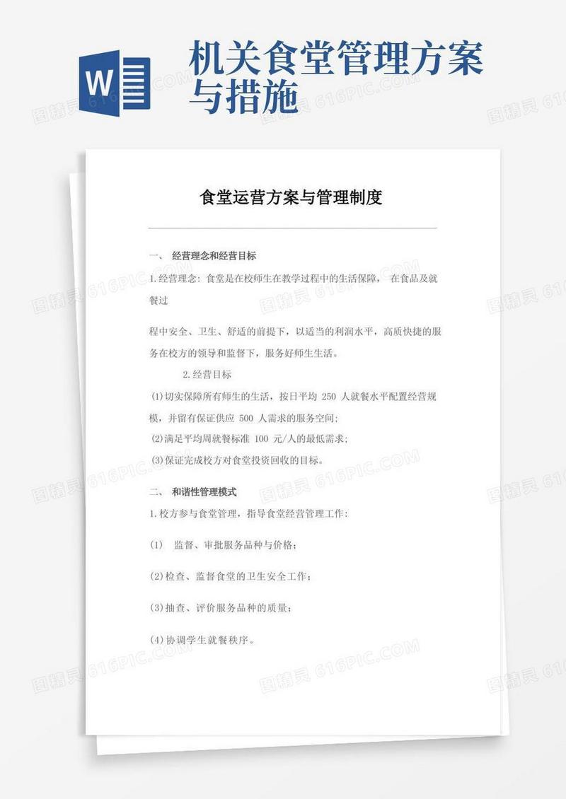 食堂运营方案与管理制度