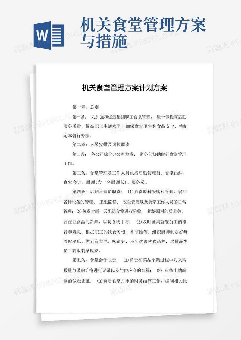 机关食堂管理方案计划方案
