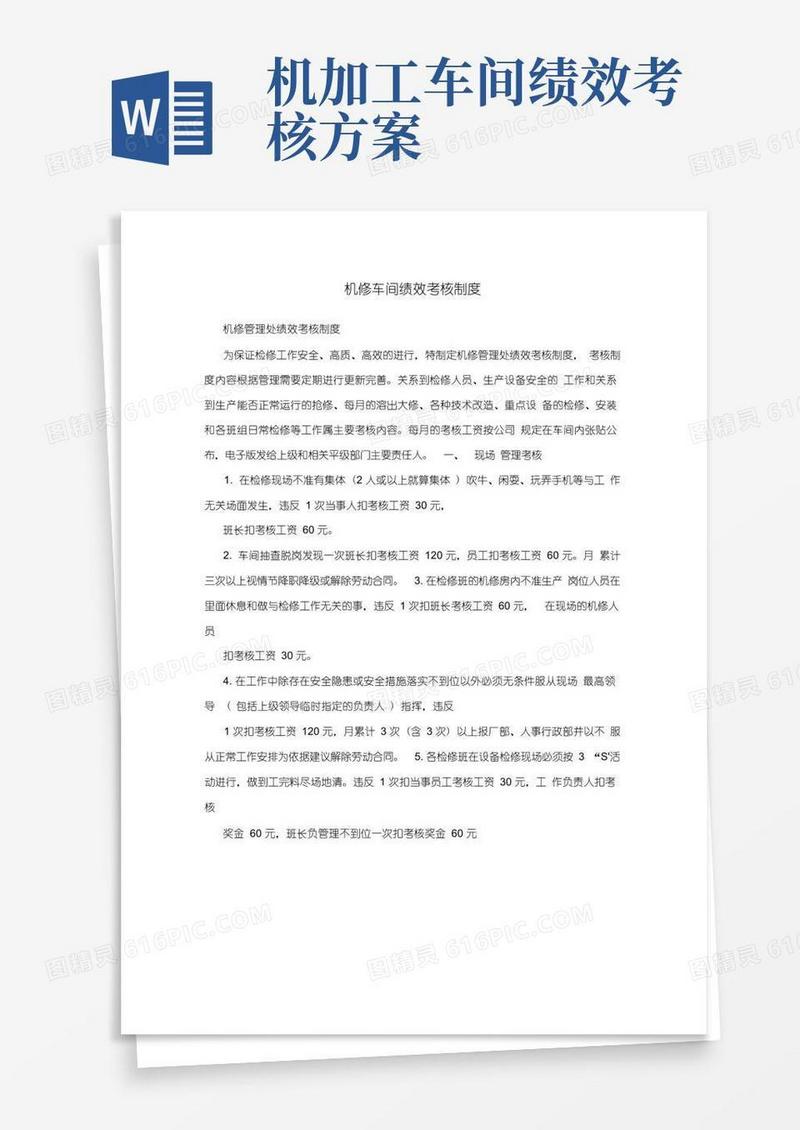 机修车间绩效考核制度