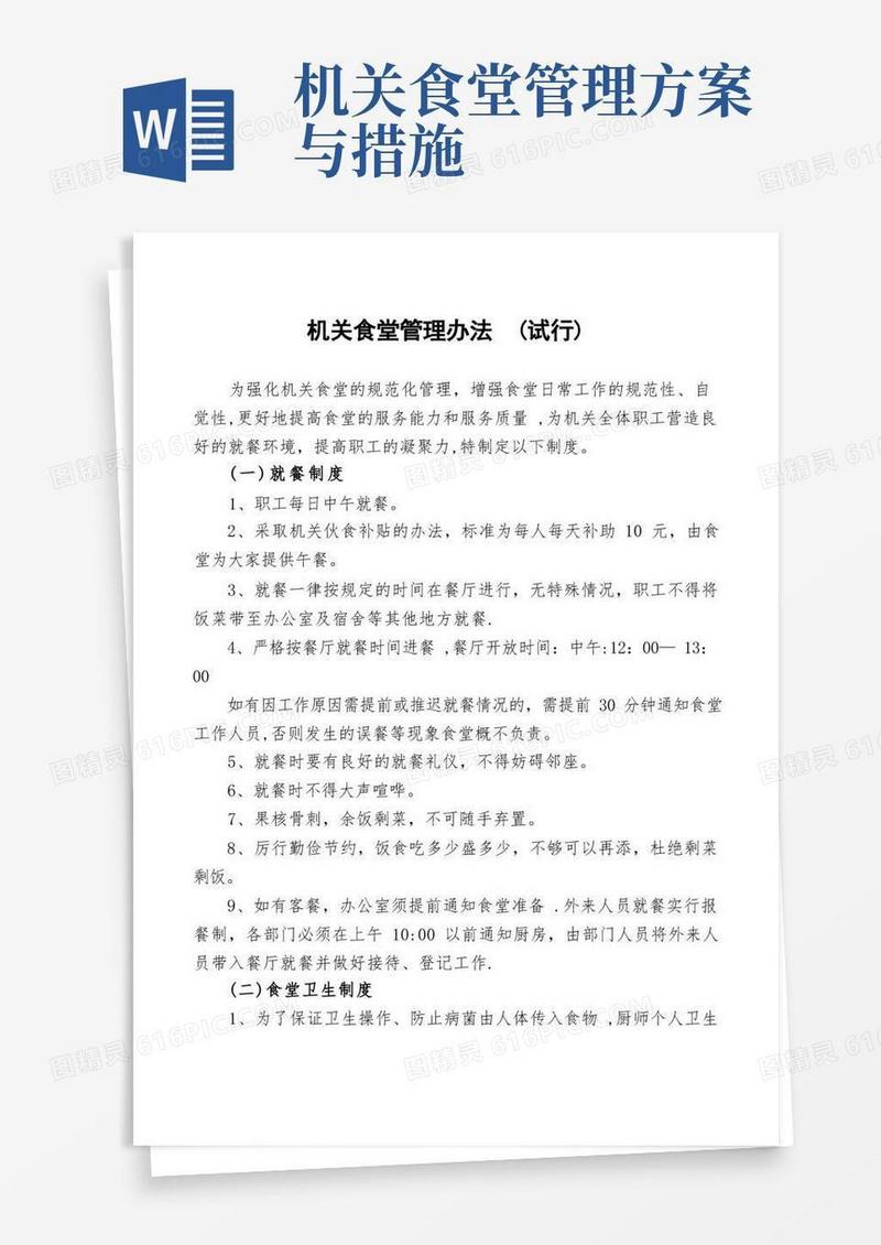 机关食堂管理办法(试行)