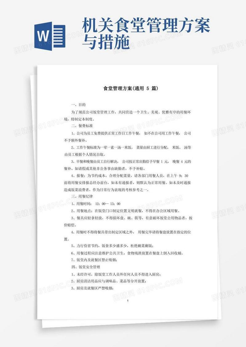 食堂管理方案(5篇)(最新)