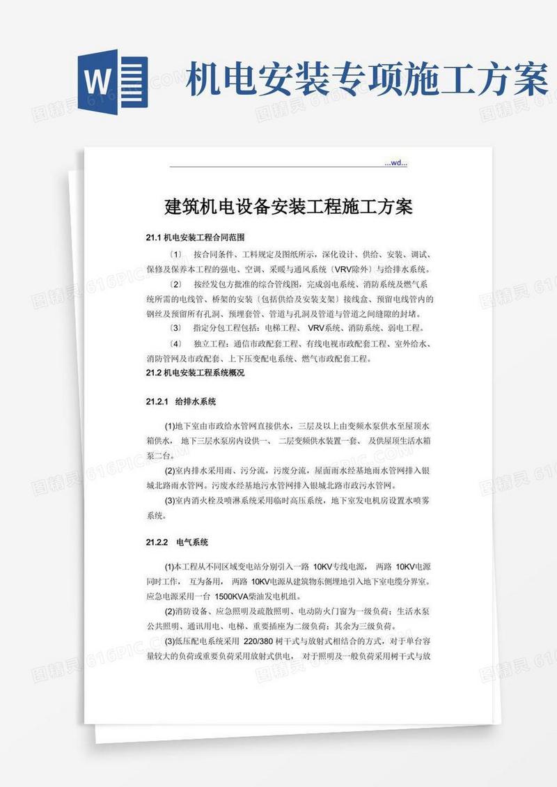 建筑机电设备安装工程施工方案