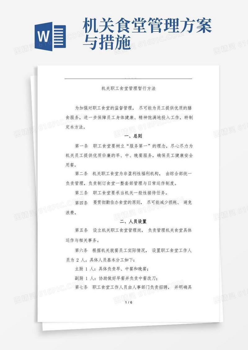 机关职工食堂管理办法