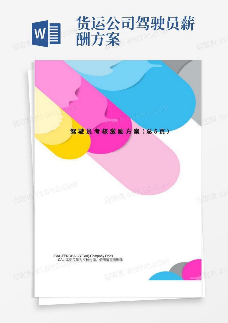 驾驶员考核激励方案
