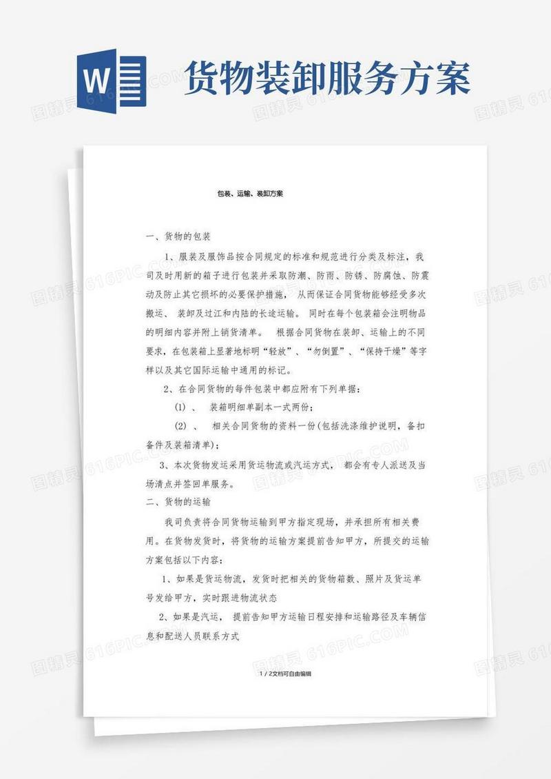 服装包装、运输、装卸方案