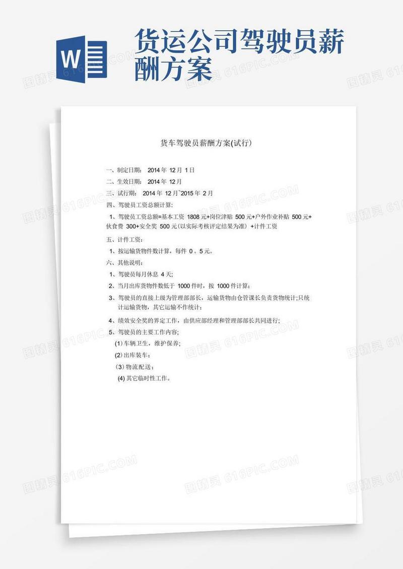 货车驾驶员薪酬方案【最新范本模板】