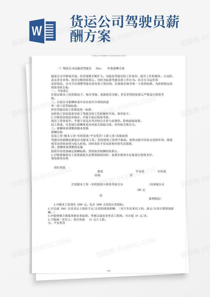 物流公司运输部驾驶员薪酬方案