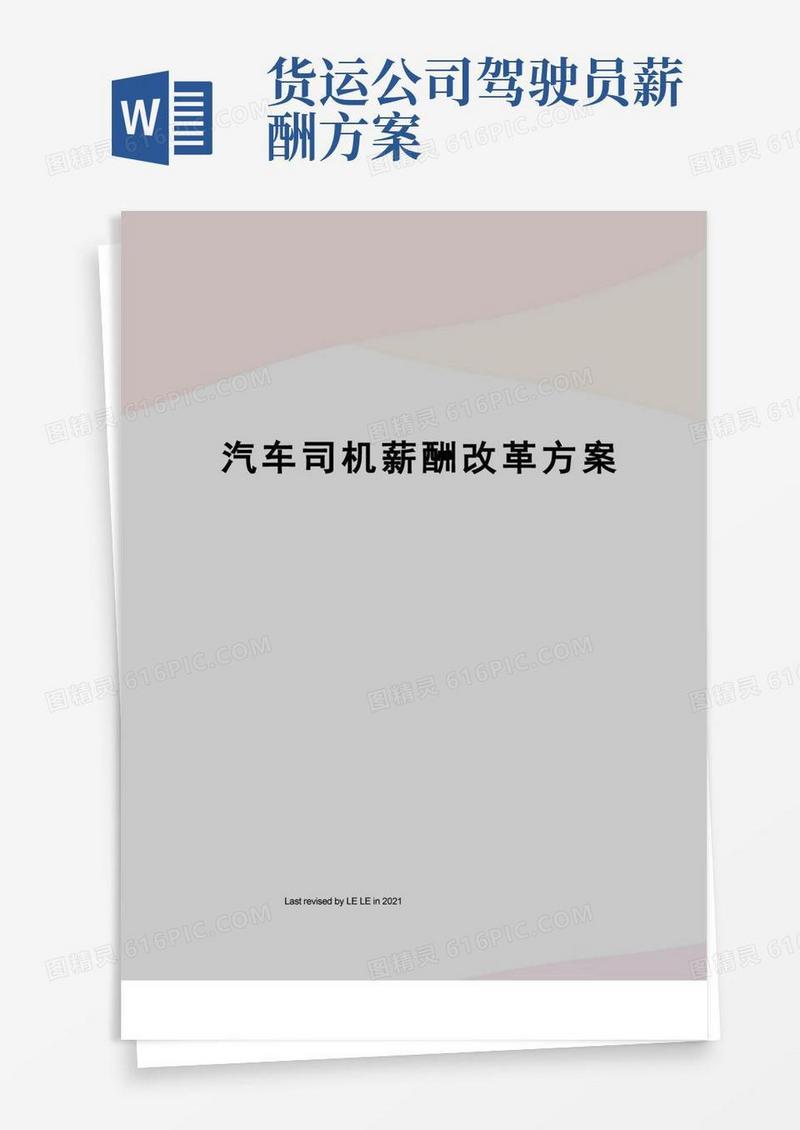 汽车司机薪酬改革方案