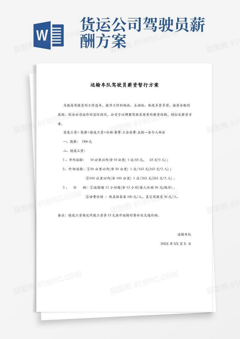 运输车队驾驶员薪资方案