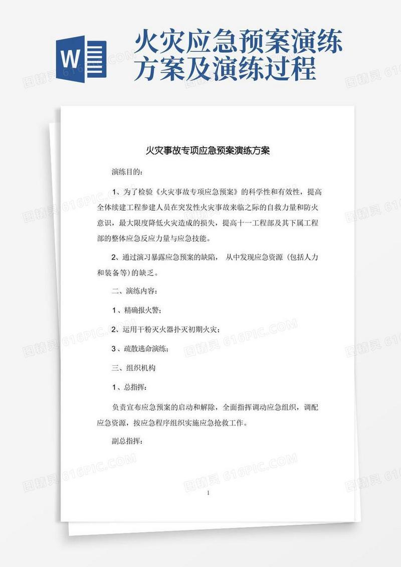 火灾事故专项应急预案演练方案