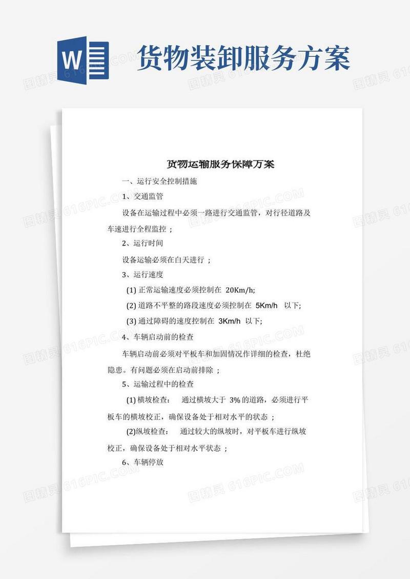 货物运输服务保障方案