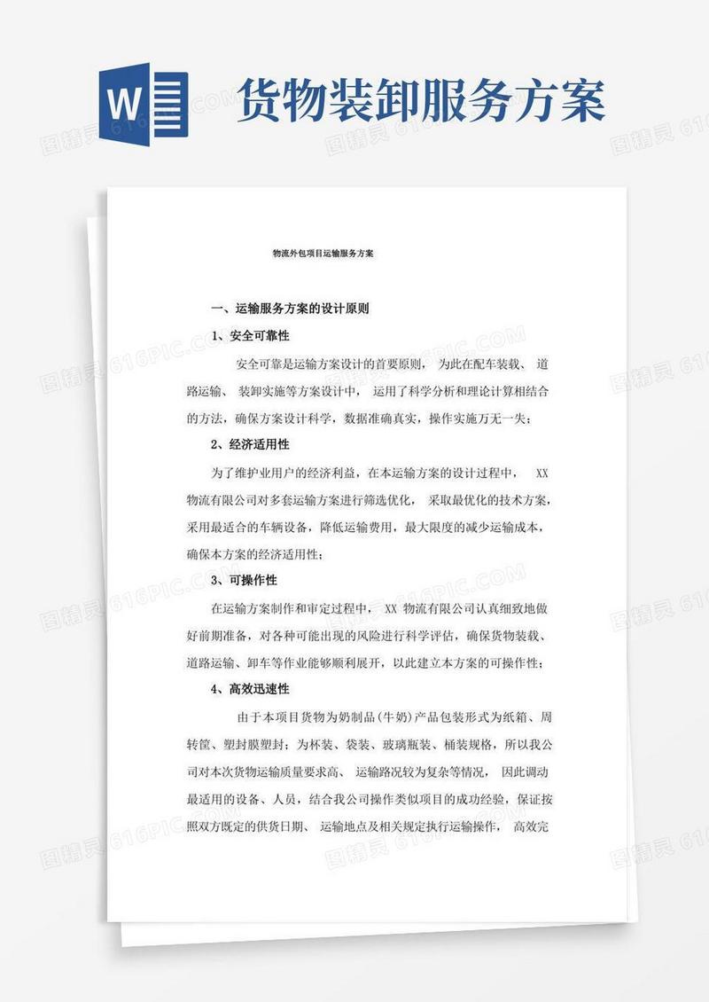 物流外包项目运输服务方案