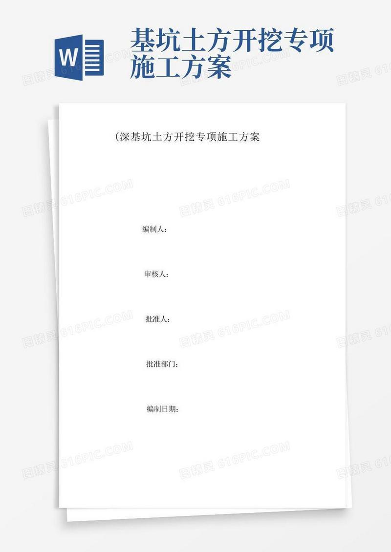 深基坑土方开挖专项施工方案(完整版)