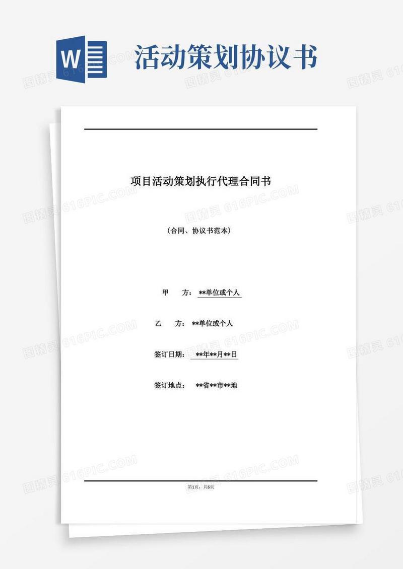 项目活动策划执行代理合同书(标准版)