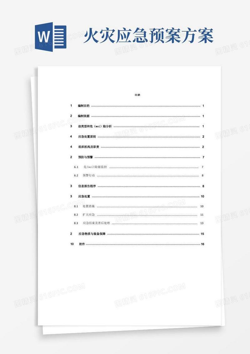 火灾事故应急预案_