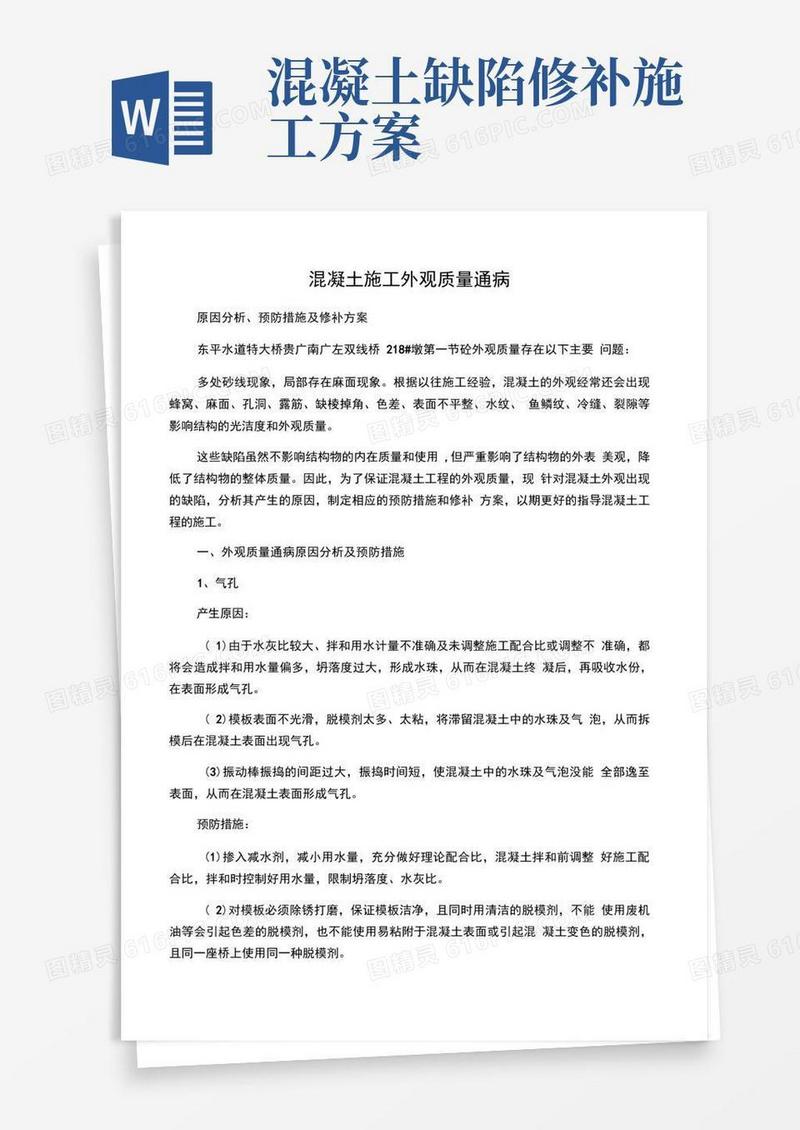 混凝土外观缺陷修补方案