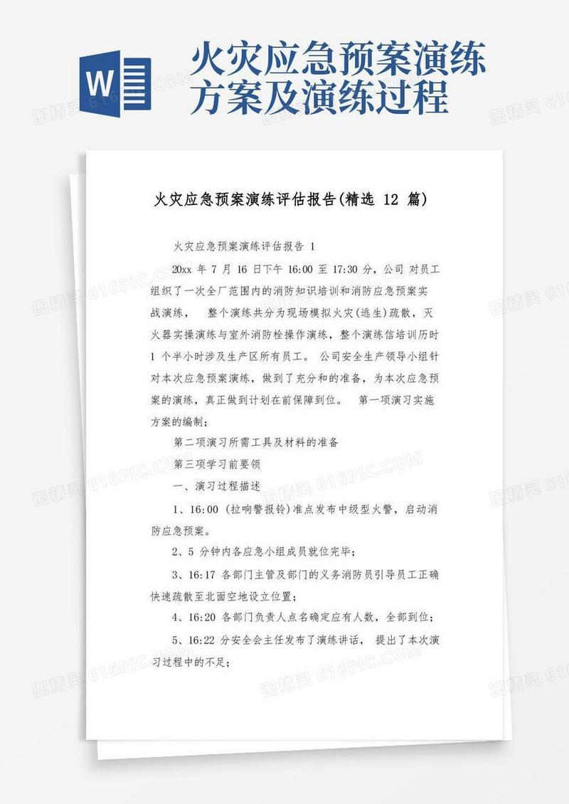 火灾应急预案演练评估报告(精选12篇)