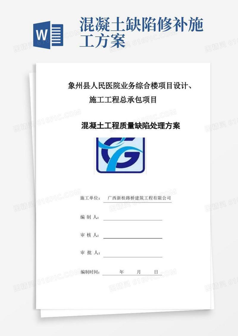 混凝土工程质量缺陷处理方案