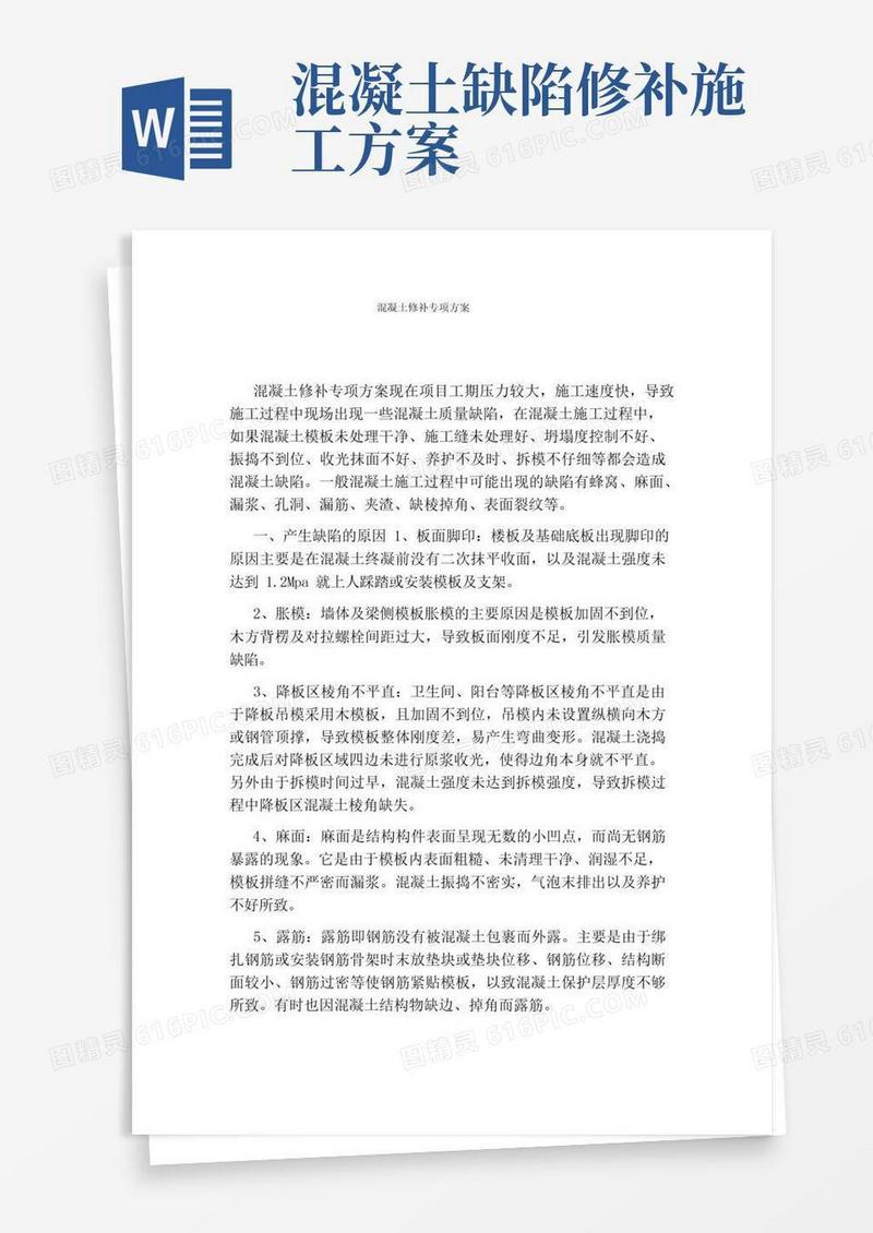 混凝土修补专项方案
