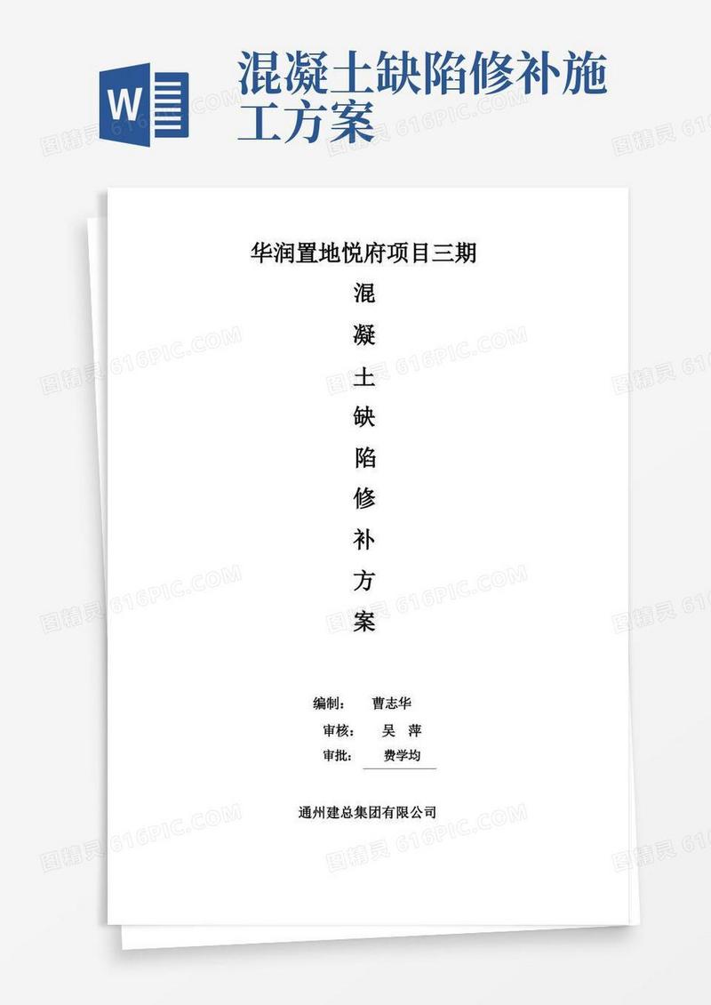 混凝土缺陷修补方案