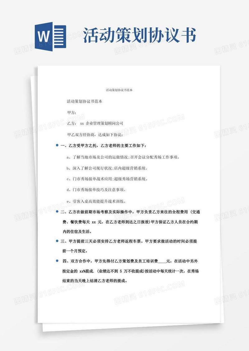 协议书：活动策划协议书范本