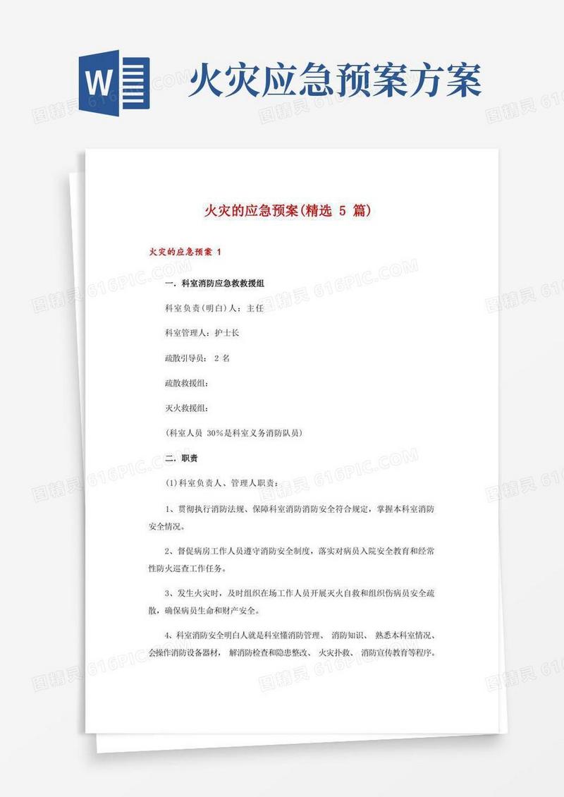 火灾的应急预案(精选5篇)