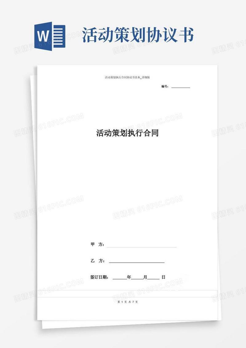 活动策划执行合同协议书范本_详细版