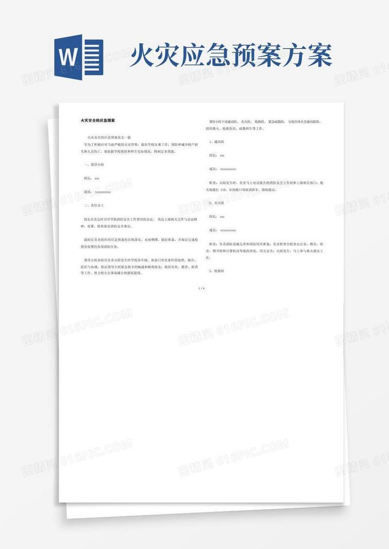 火灾安全的应急预案