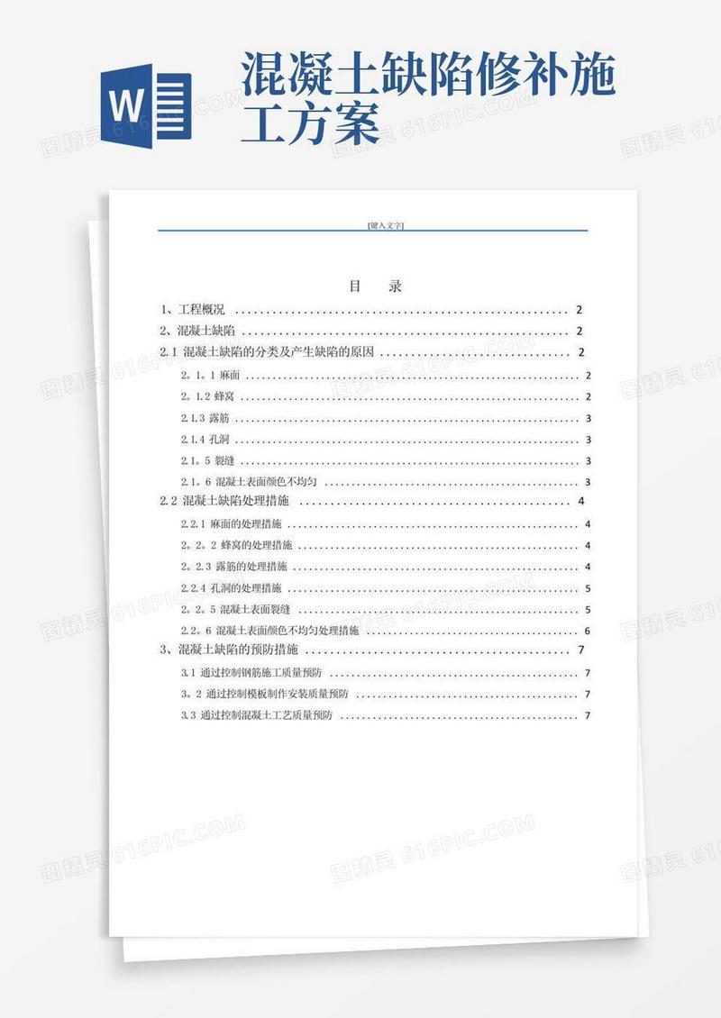混凝土结构工程缺陷修补专项施工方案(全)