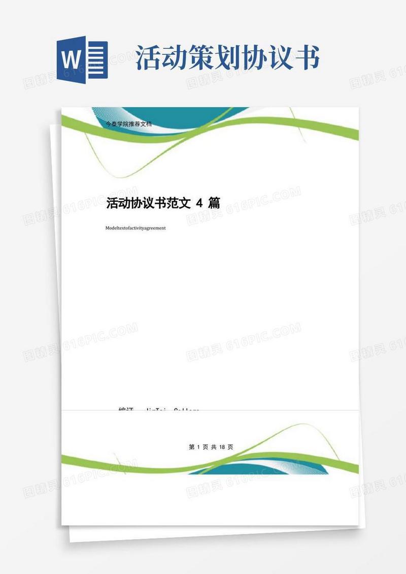 活动协议书范文4篇
