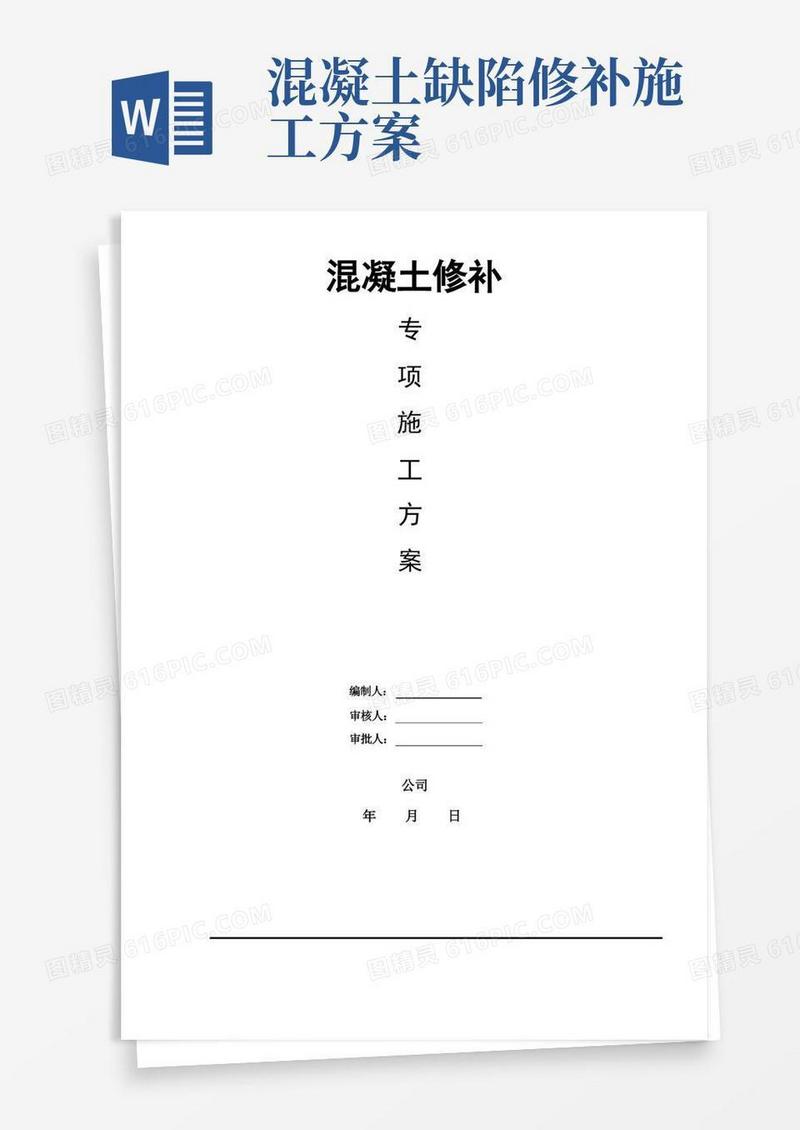 混凝土修补专项施工方案
