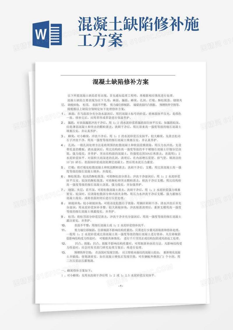 混凝土缺陷修补施工方案