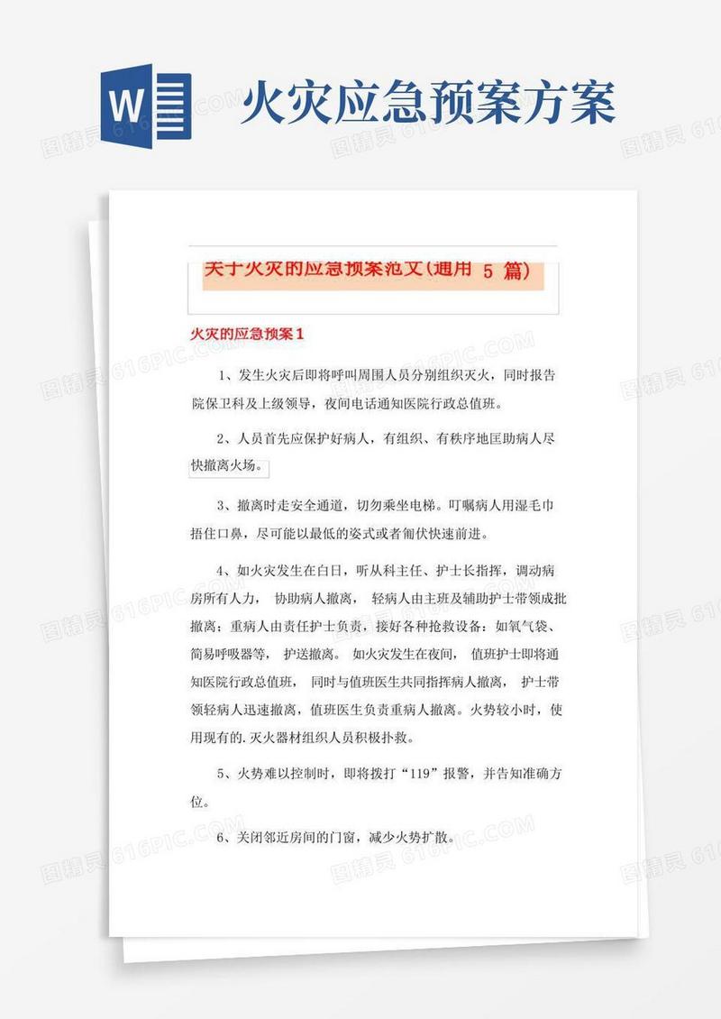 关于火灾的应急预案范文(通用5篇)