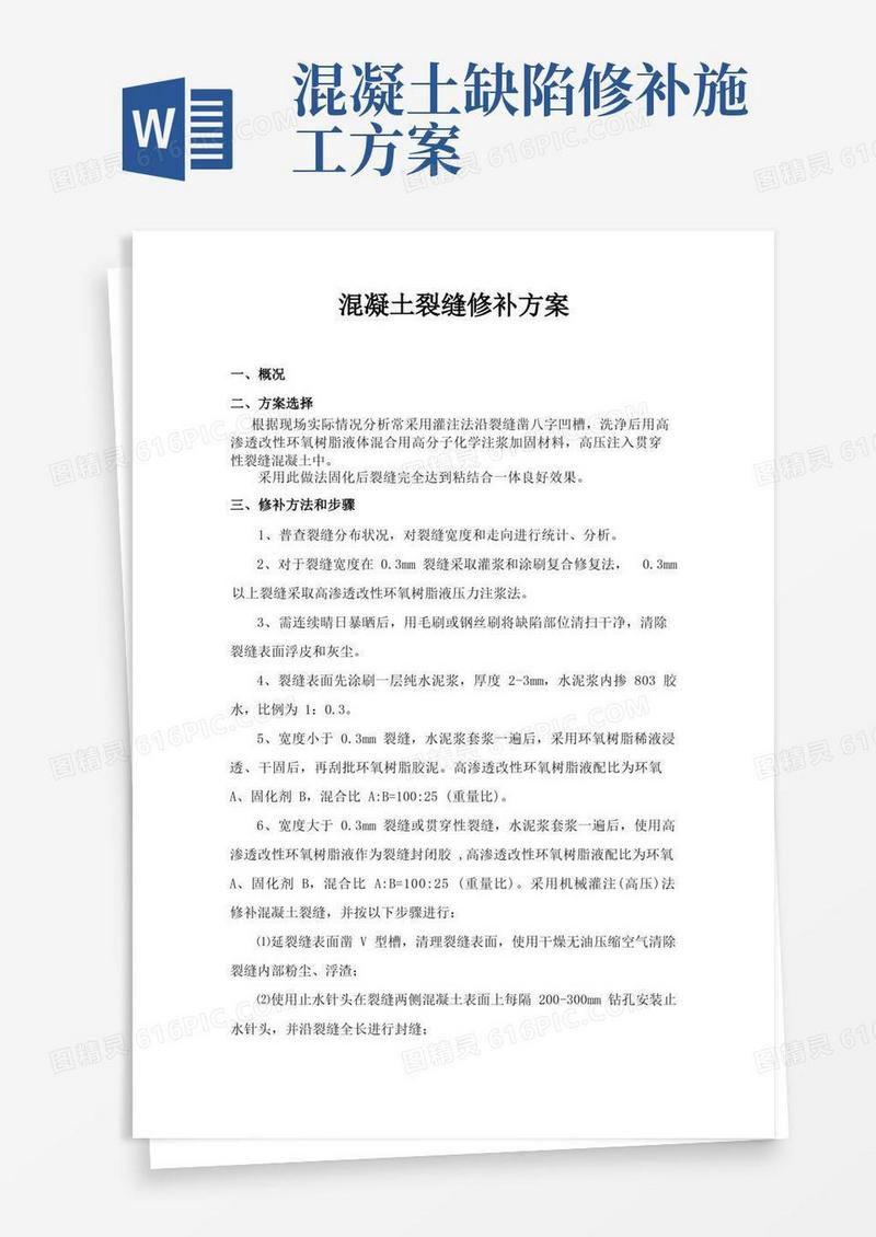 混凝土裂缝修补方案