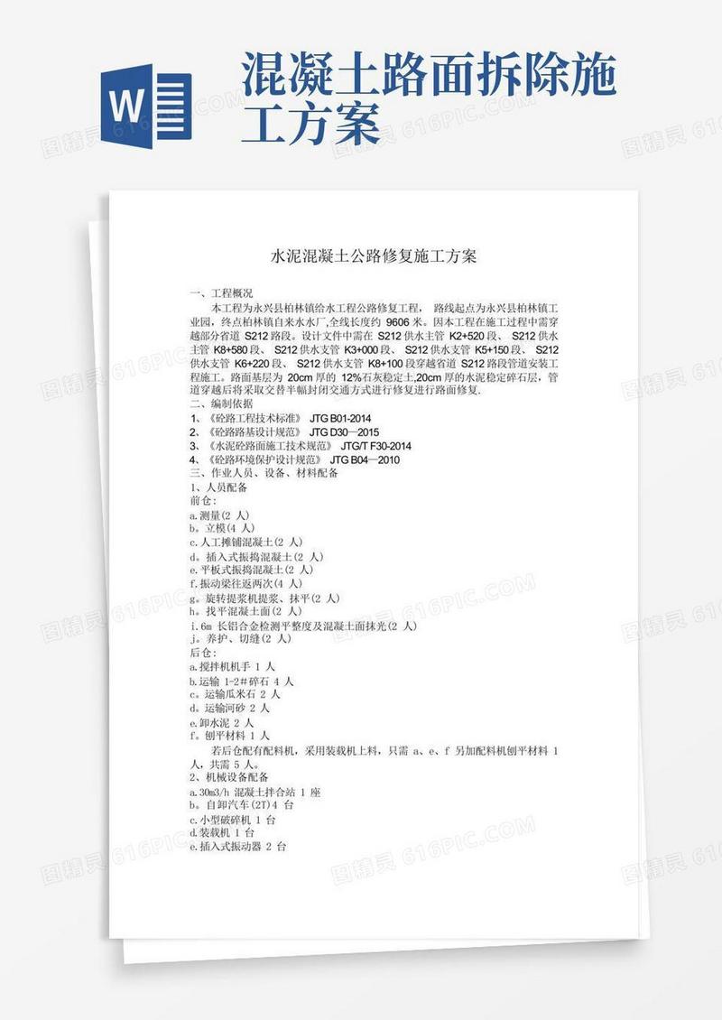 混凝土路面修复施工方案