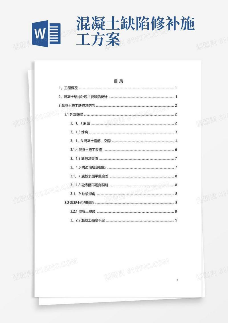 铁路隧道混凝土缺陷修补专项施工方案