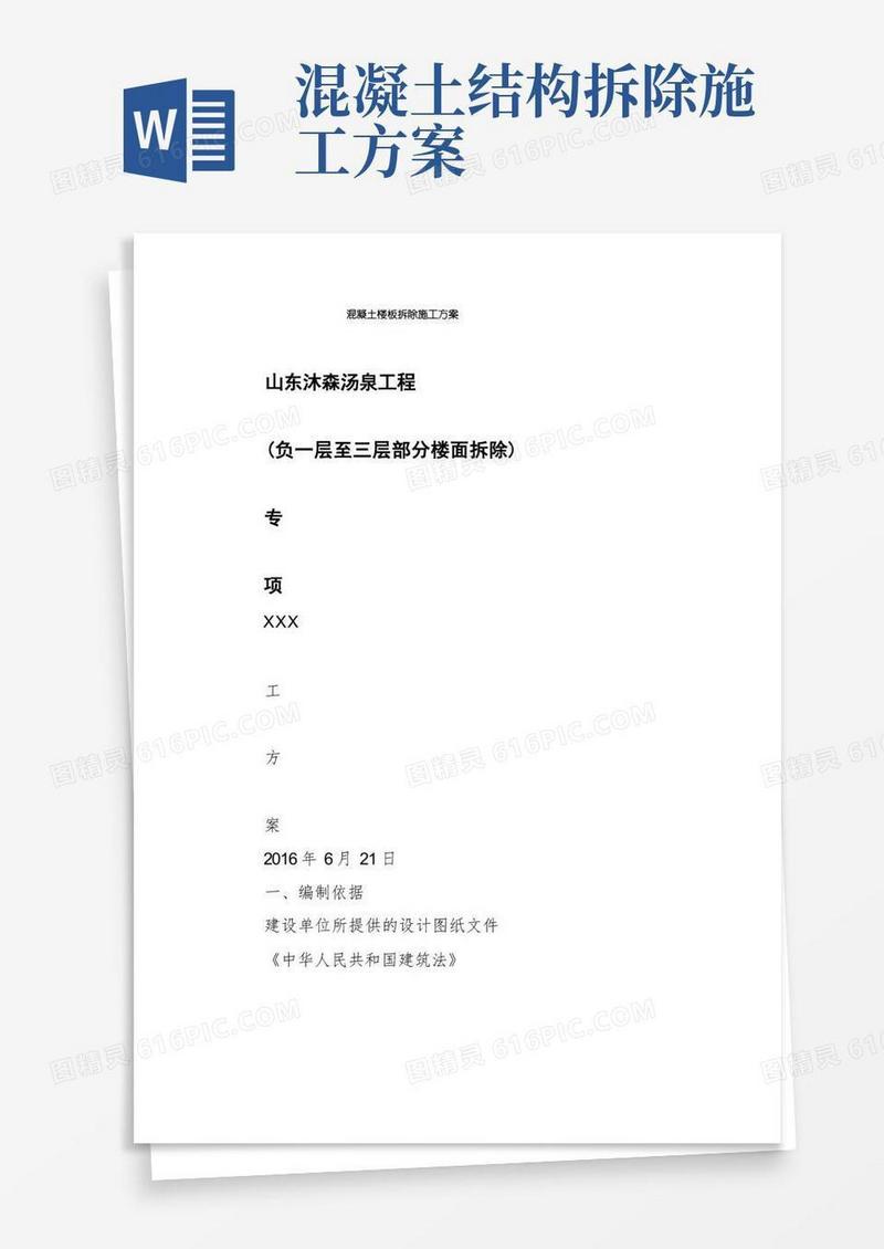 混凝土楼板拆除施工方案