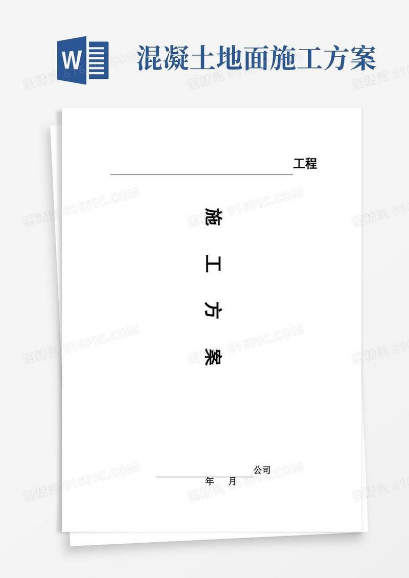 (完整版)水泥混凝土路面施工方案(简单)