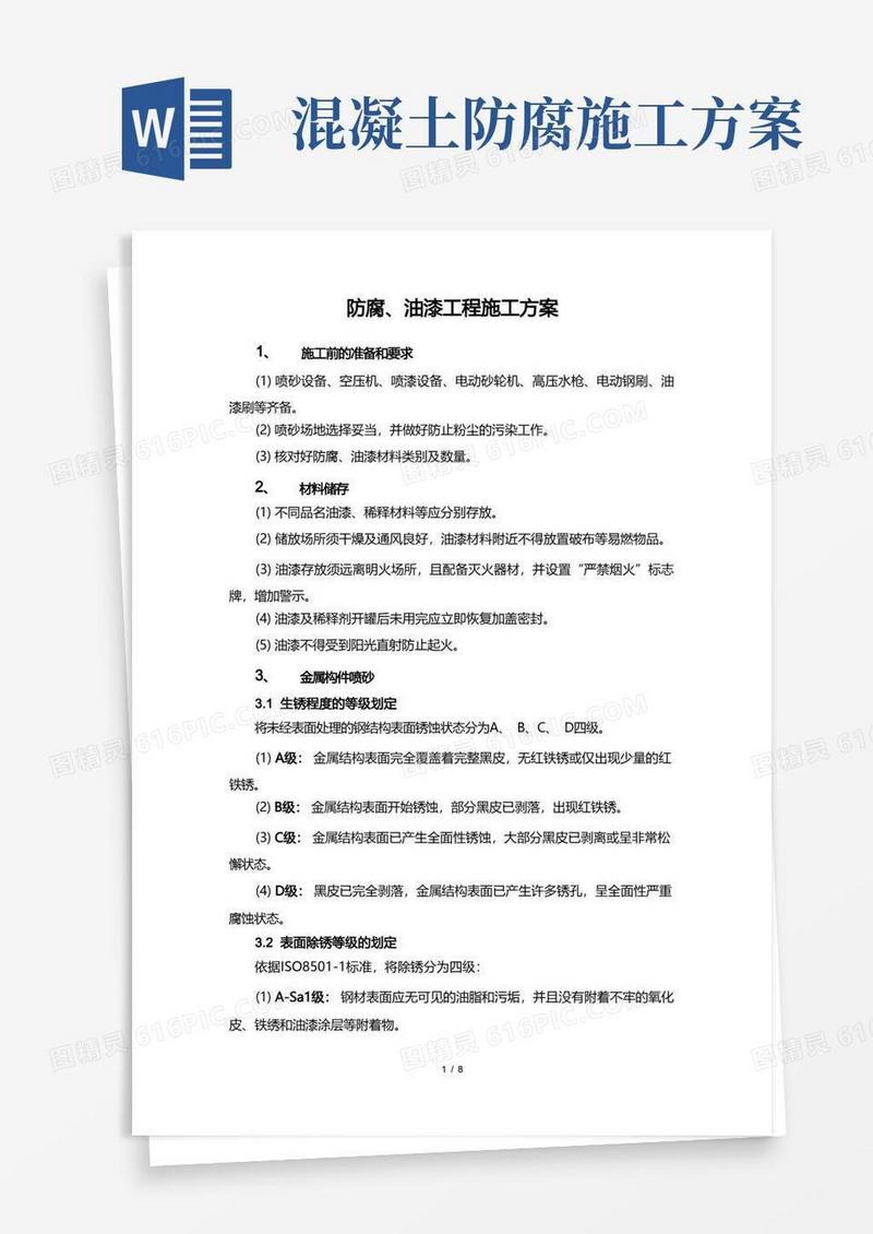 防腐、油漆工程施工方案