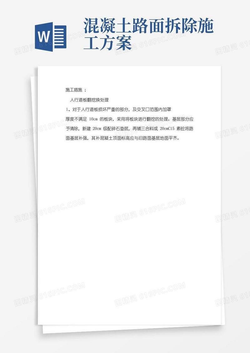 拆除人行道施工方案