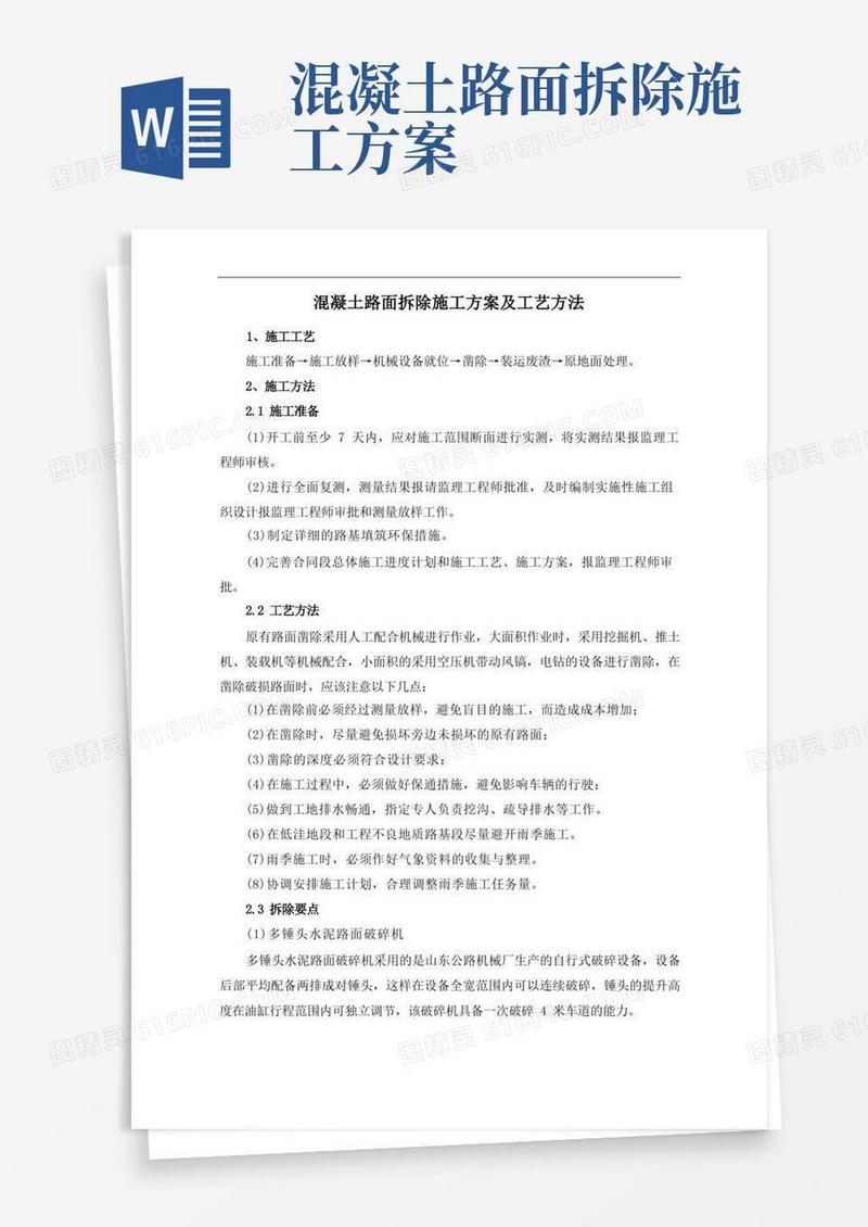 混凝土路面拆除施工方案及工艺方法