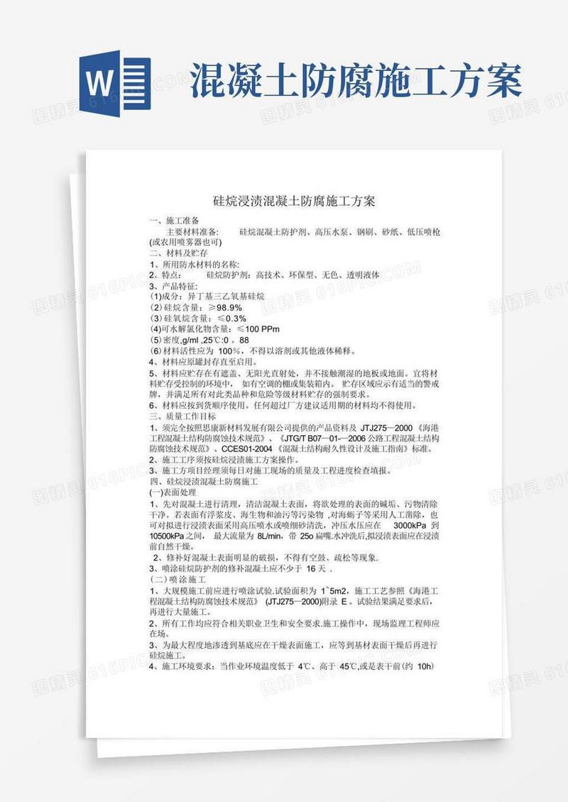 硅烷浸渍混凝土防腐施工方案
