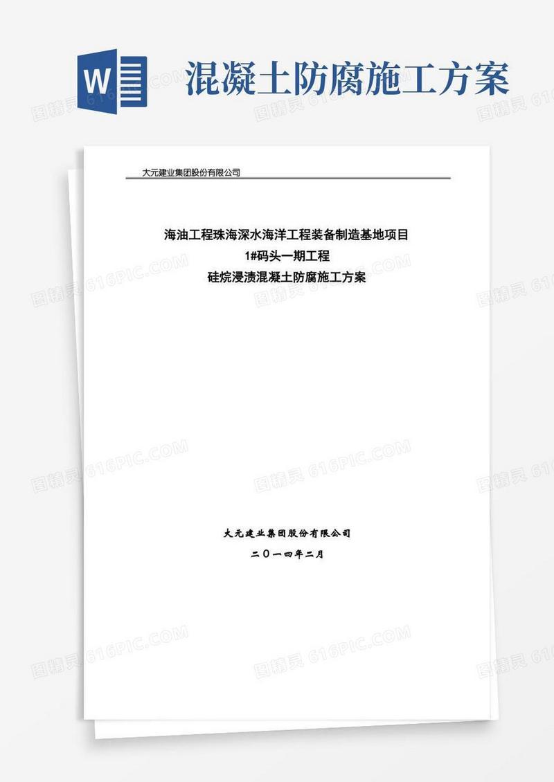 硅烷浸渍防腐施工方案SP-