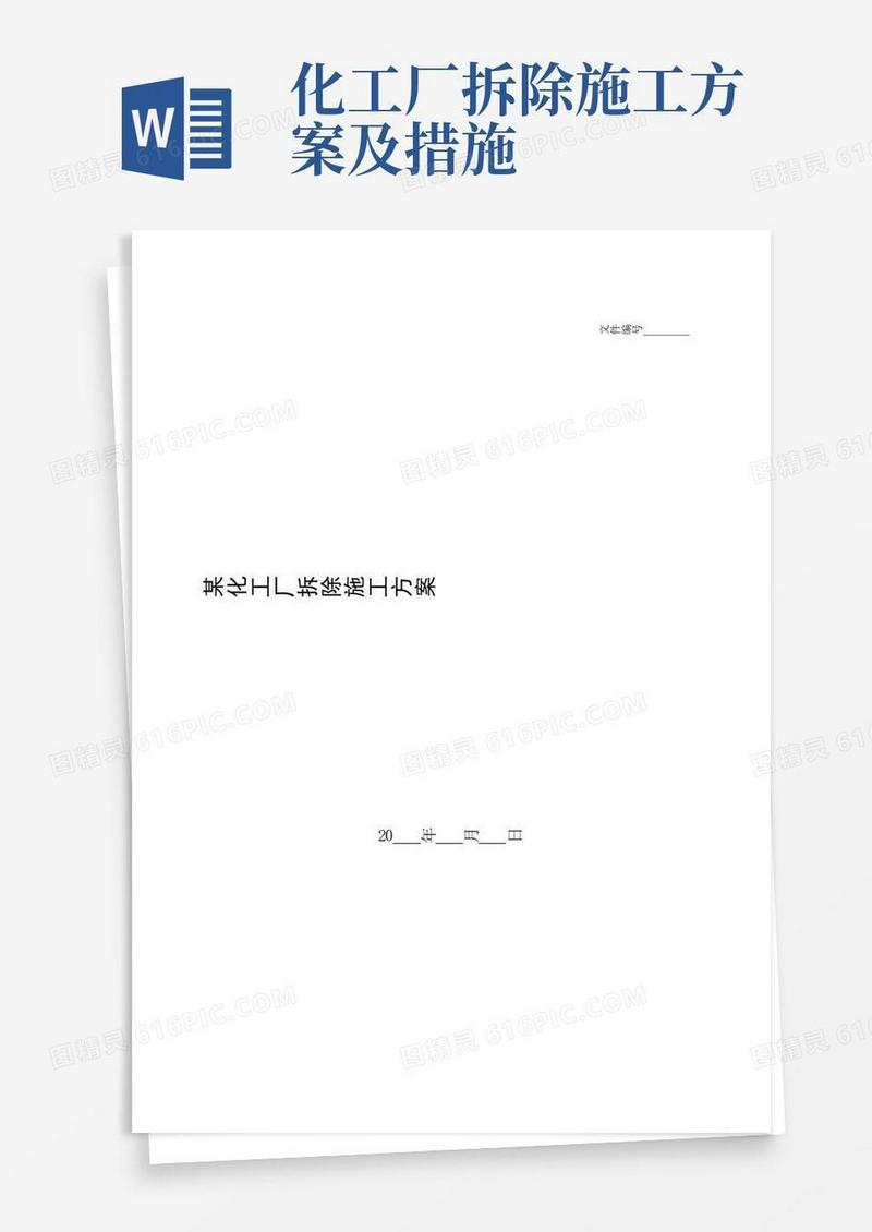 整理某化工厂拆除施工方案