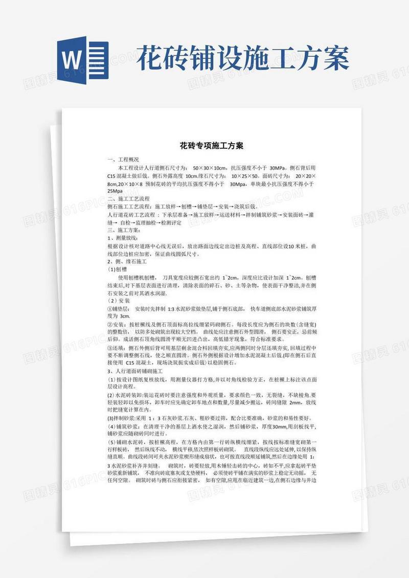 花砖专项施工方案