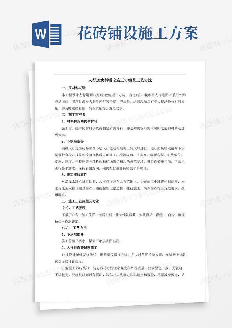 人行道块料铺设施工方案及工艺方法